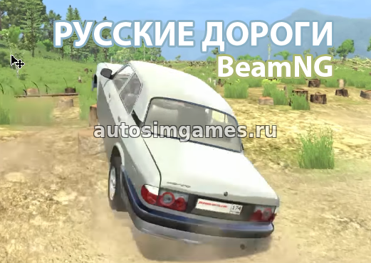 Карта Русская дорога для BeamNG Drive