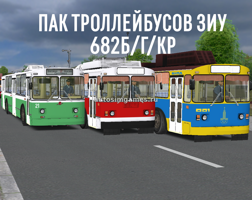 Пак троллейбусов ЗИУ-682Б/Г/КР для Omsi 2