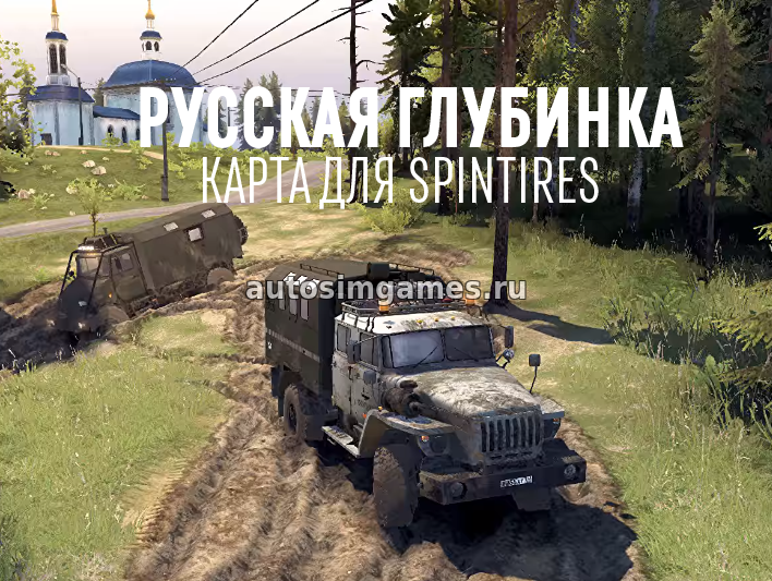 Русская глубинка 1.0 для SpinTires 2017 03.03.16