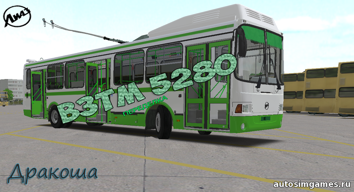 Троллейбус ВЗТМ-5280 для Omsi 2