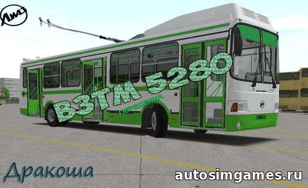 троллейбус взтм-4280 для omsi 2